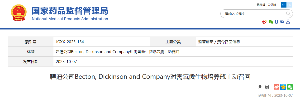 碧迪公司Becton, Dickinson and Company对需氧微生物培养瓶主动召回