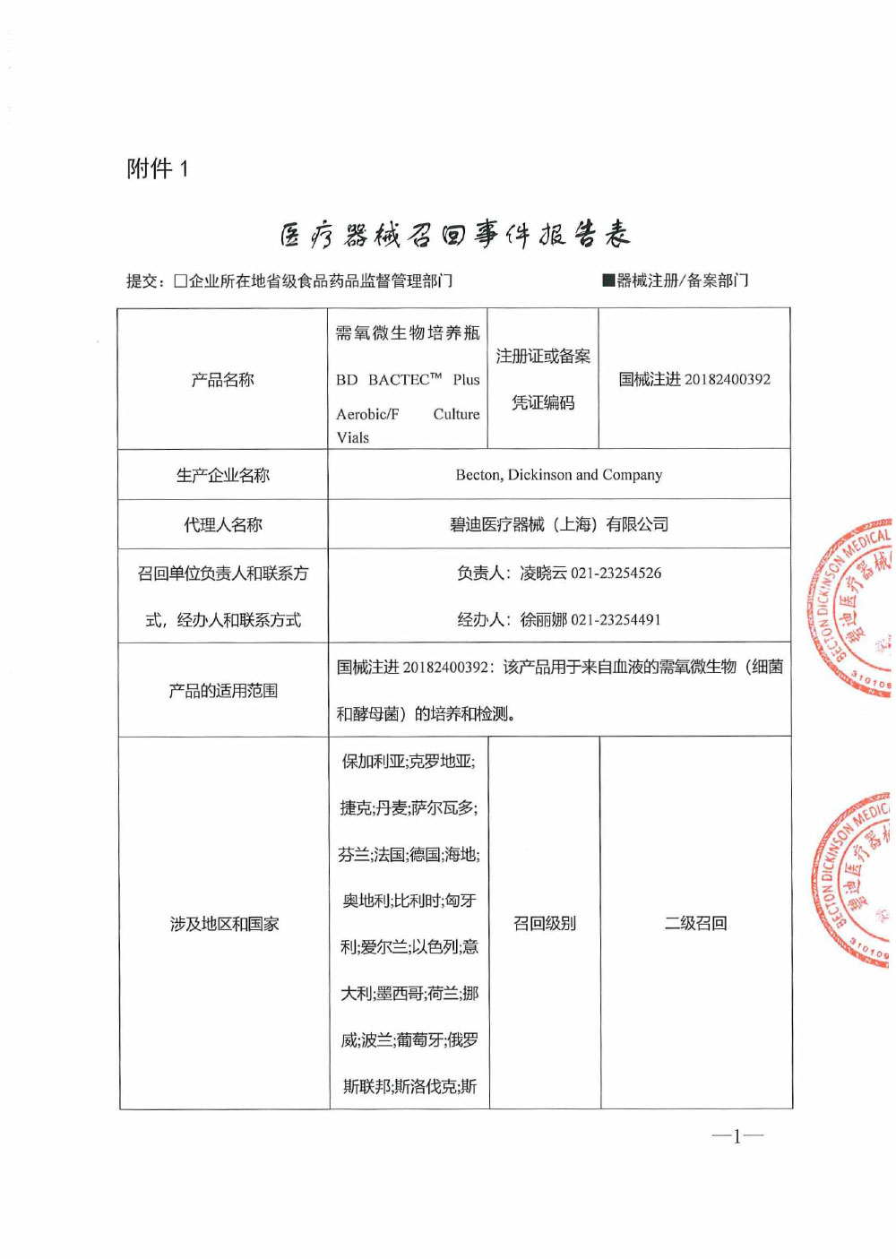 碧迪公司Becton, Dickinson and Company对需氧微生物培养瓶主动召回