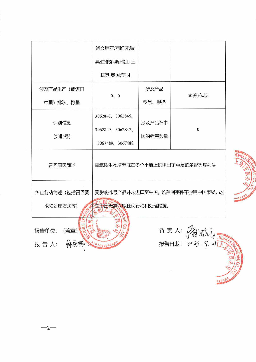 碧迪公司Becton, Dickinson and Company对需氧微生物培养瓶主动召回