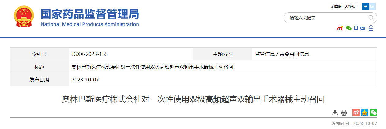奥林巴斯医疗株式会社对一次性使用双极高频超声双输出手术器械主动召回