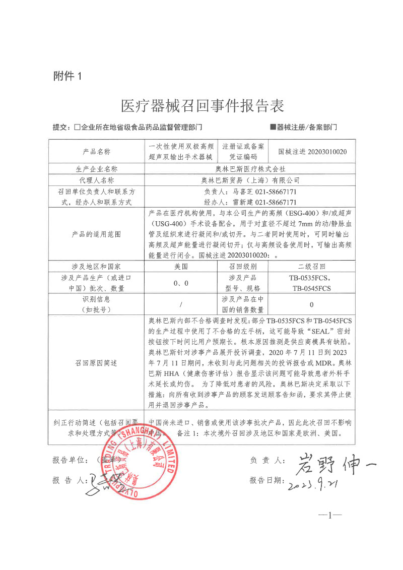 奥林巴斯医疗株式会社对一次性使用双极高频超声双输出手术器械主动召回