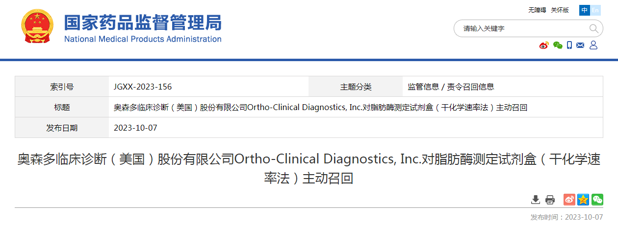 奥森多临床诊断（美国）股份有限公司Ortho-Clinical Diagnostics, Inc.对脂肪酶测定试剂盒（干化学速率法）主动召回