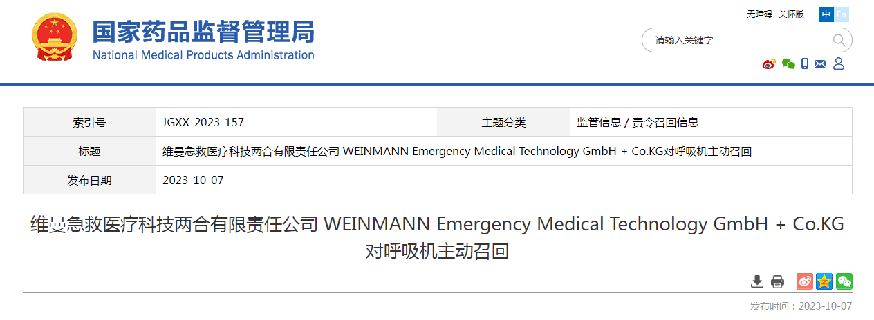 维曼急救医疗科技两合有限责任公司 WEINMANN Emergency Medical Technology GmbH + Co.KG对呼吸机主动召回