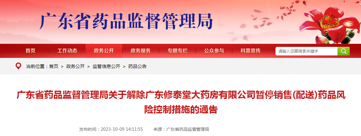 广东省药品监督管理局关于解除广东修泰堂大药房有限公司暂停销售（配送）药品风险控制措施的通告（2023年第71号）