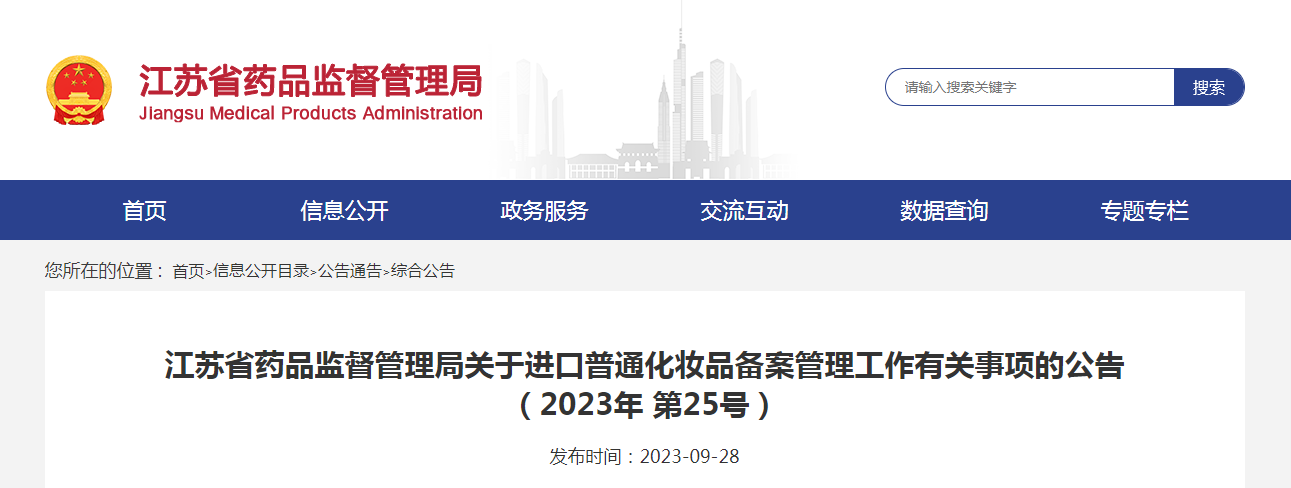 江苏省药品监督管理局关于进口普通化妆品备案管理工作有关事项的公告（2023年第25号）