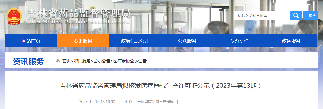 吉林省药品监督管理局拟核发医疗器械生产许可证公示（2023年第13期）