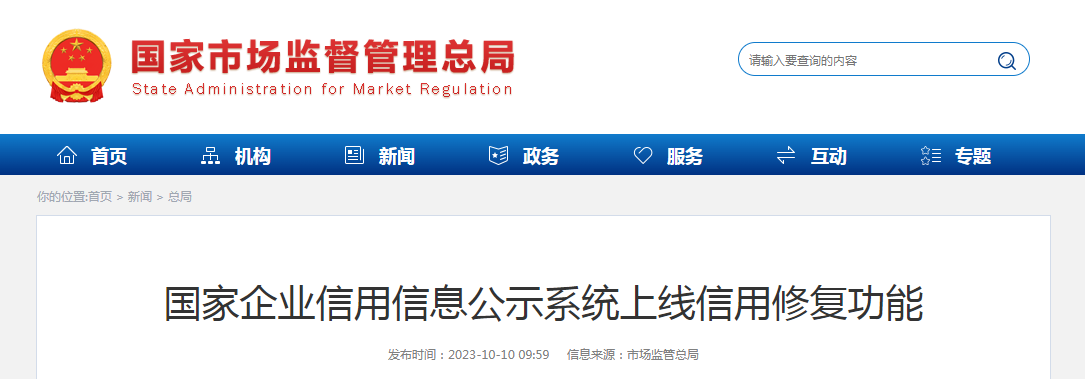 国家企业信用信息公示系统上线信用修复功能
