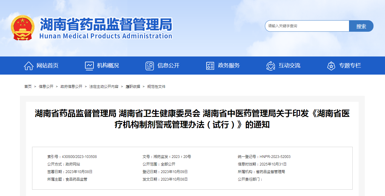 湖南省药品监督管理局 湖南省卫生健康委员会 湖南省中医药管理局关于印发《湖南省医疗机构制剂警戒管理办法（试行）》的通知（湘药监发﹝2023﹞20号）