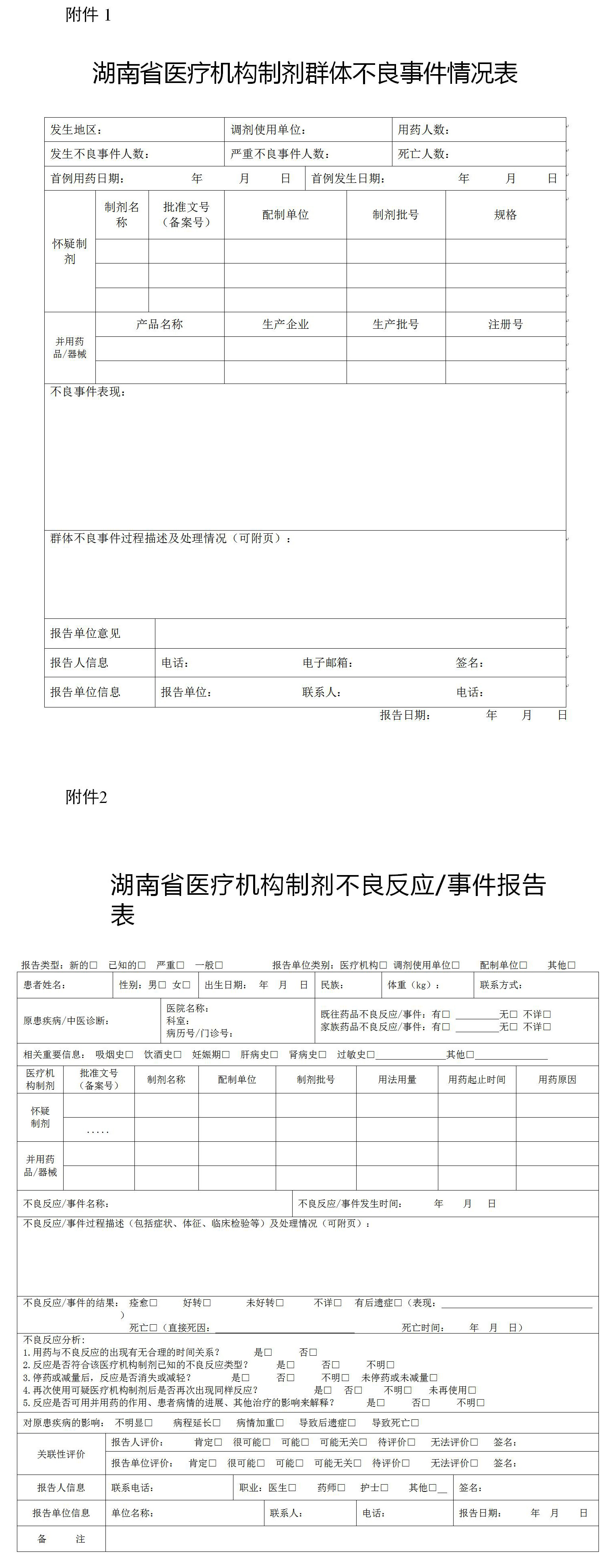 湖南省药品监督管理局 湖南省卫生健康委员会 湖南省中医药管理局关于印发《湖南省医疗机构制剂警戒管理办法（试行）》的通知（湘药监发﹝2023﹞20号）
