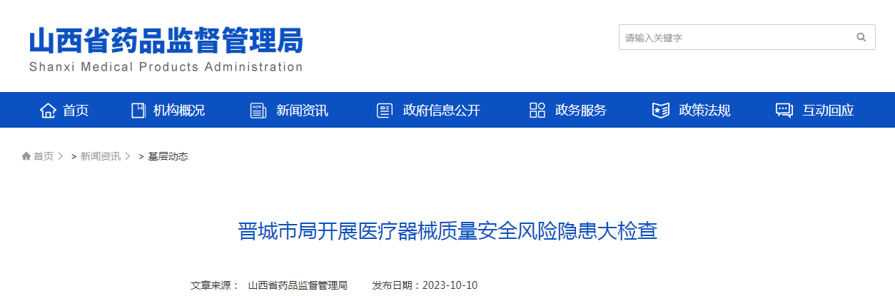 晋城市局开展医疗器械质量安全风险隐患大检查