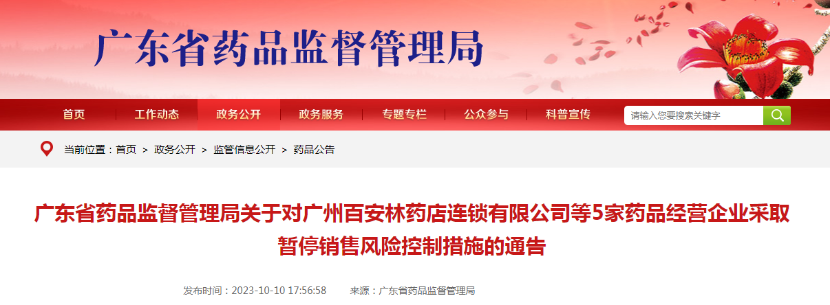 广东省药品监督管理局关于对广州百安林药店连锁有限公司等5家药品经营企业采取暂停销售风险控制措施的通告（2023年第72号）