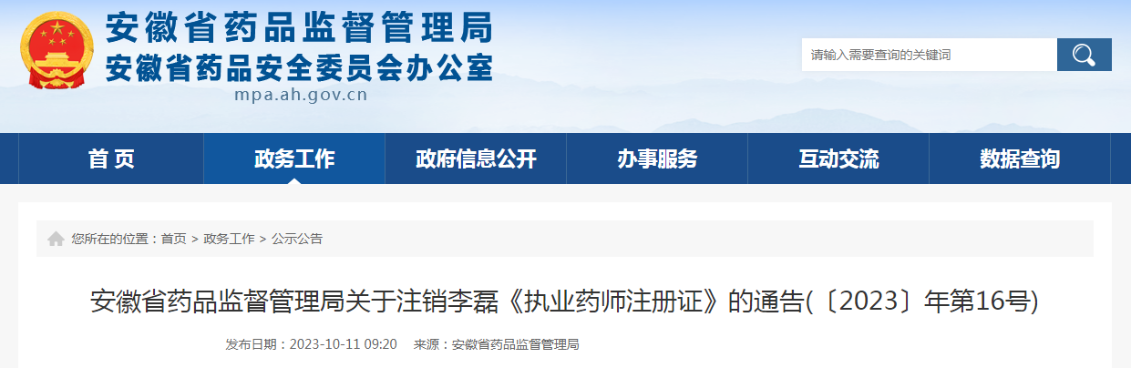 安徽省药品监督管理局关于注销李磊《执业药师注册证》的通告（〔2023〕年第16号）