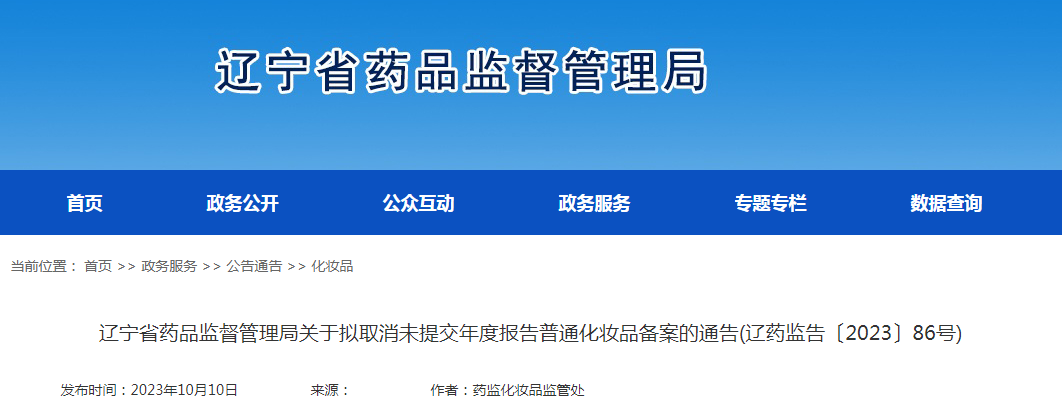 辽宁省药品监督管理局关于拟取消未提交年度报告普通化妆品备案的通告（辽药监告〔2023〕86号）