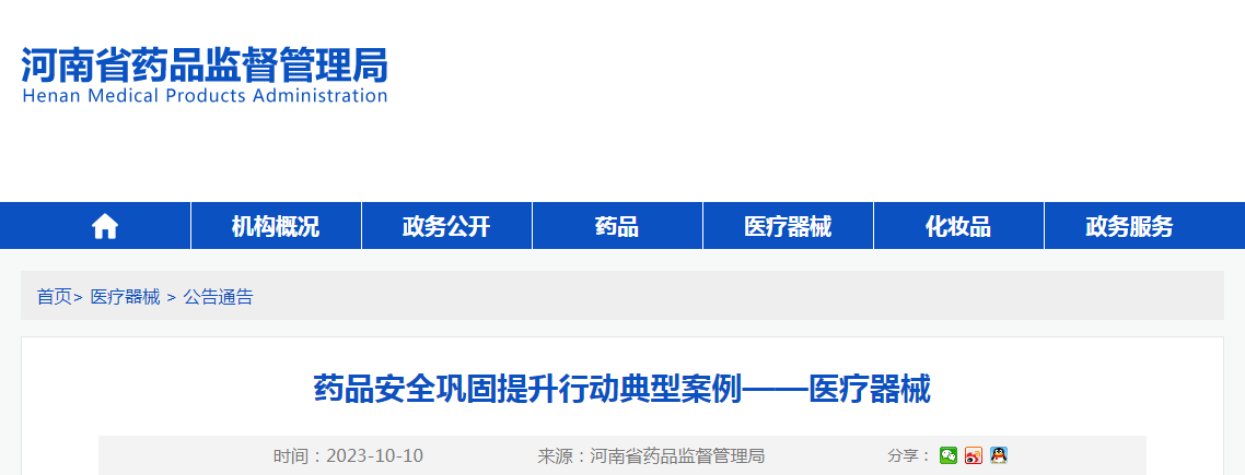 河南省药品安全巩固提升行动典型案例——医疗器械