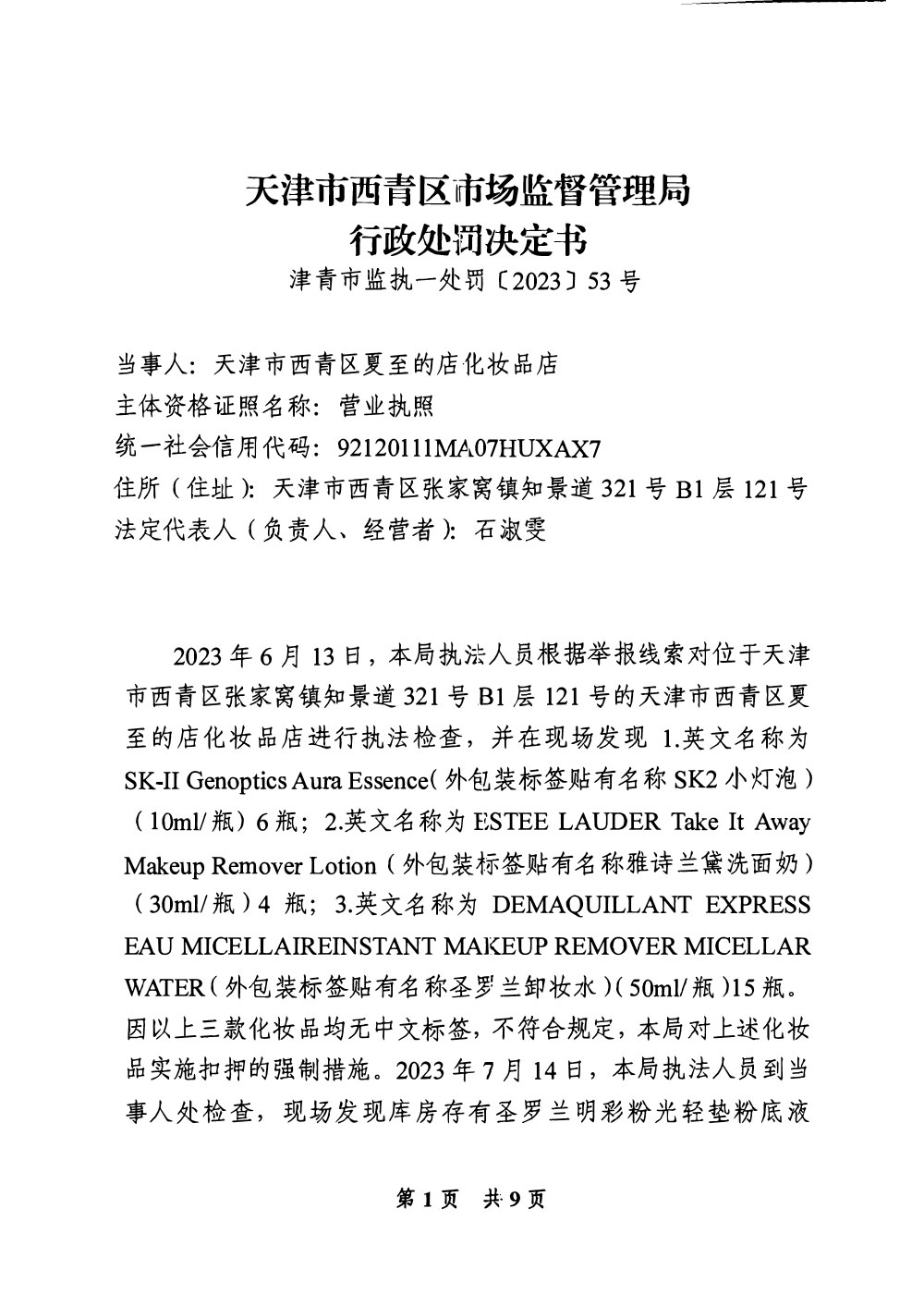 天津市西青区夏至的店化妆品店经营标签不符合规定化妆品案 天津市西青区夏至的店化妆品店经营标签不符合规定化妆品案