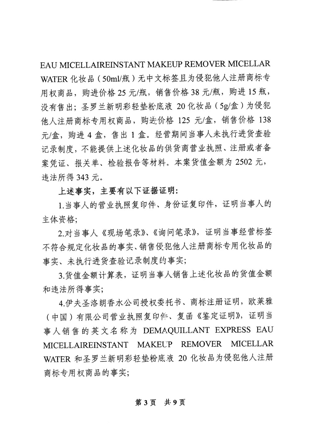 天津市西青区夏至的店化妆品店经营标签不符合规定化妆品案 天津市西青区夏至的店化妆品店经营标签不符合规定化妆品案