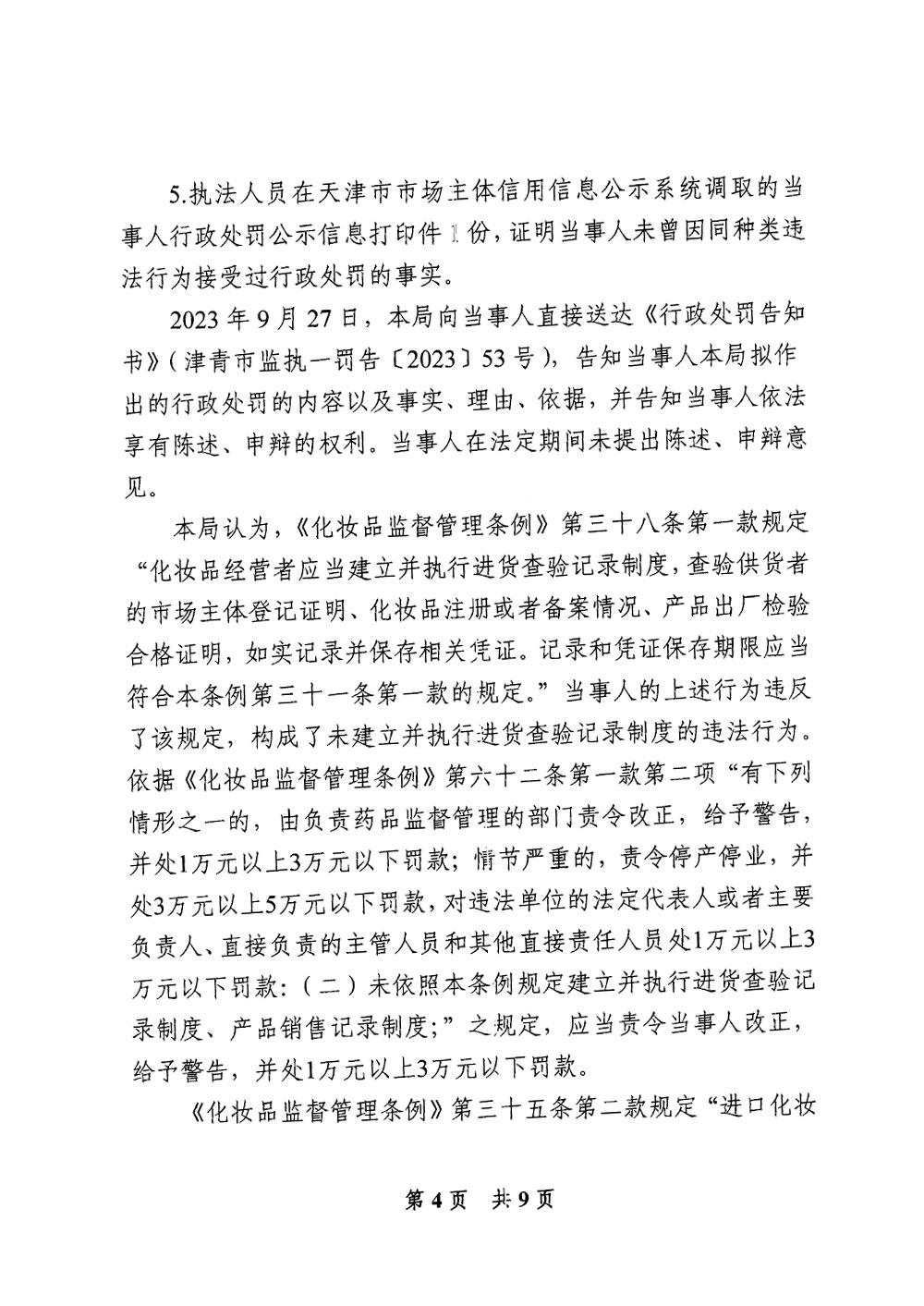 天津市西青区夏至的店化妆品店经营标签不符合规定化妆品案 天津市西青区夏至的店化妆品店经营标签不符合规定化妆品案