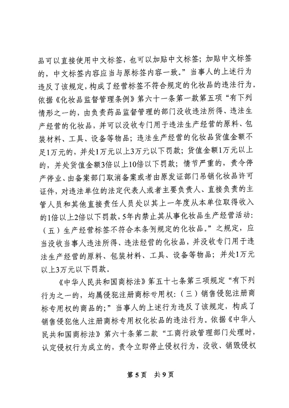天津市西青区夏至的店化妆品店经营标签不符合规定化妆品案 天津市西青区夏至的店化妆品店经营标签不符合规定化妆品案