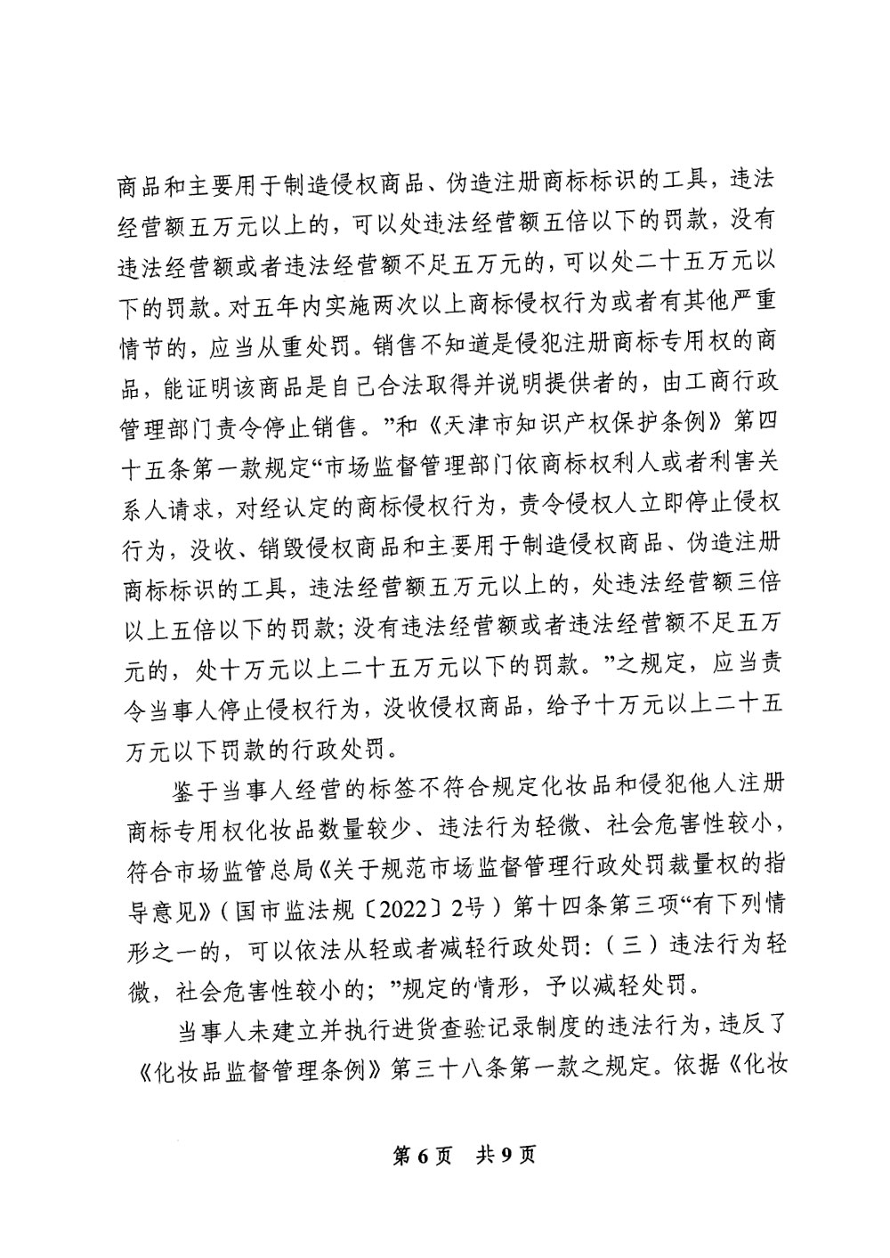 天津市西青区夏至的店化妆品店经营标签不符合规定化妆品案 天津市西青区夏至的店化妆品店经营标签不符合规定化妆品案