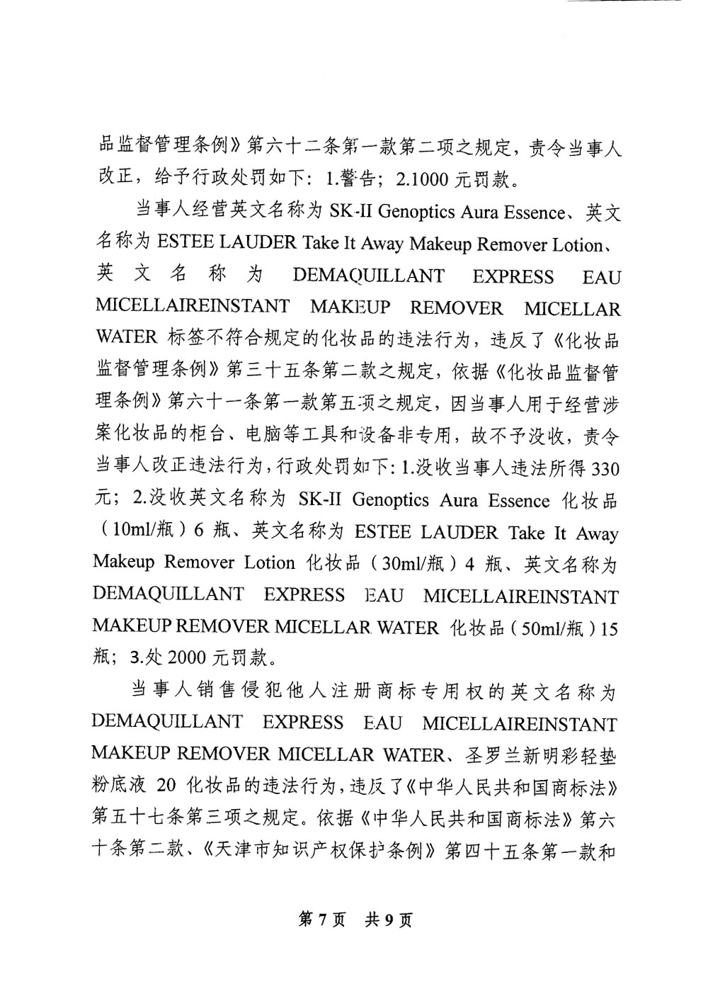 天津市西青区夏至的店化妆品店经营标签不符合规定化妆品案 天津市西青区夏至的店化妆品店经营标签不符合规定化妆品案