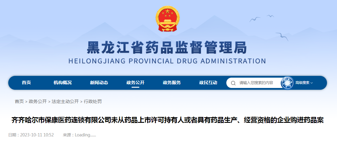齐齐哈尔市保康医药连锁有限公司未从药品上市许可持有人或者具有药品生产、经营资格的企业购进药品案
