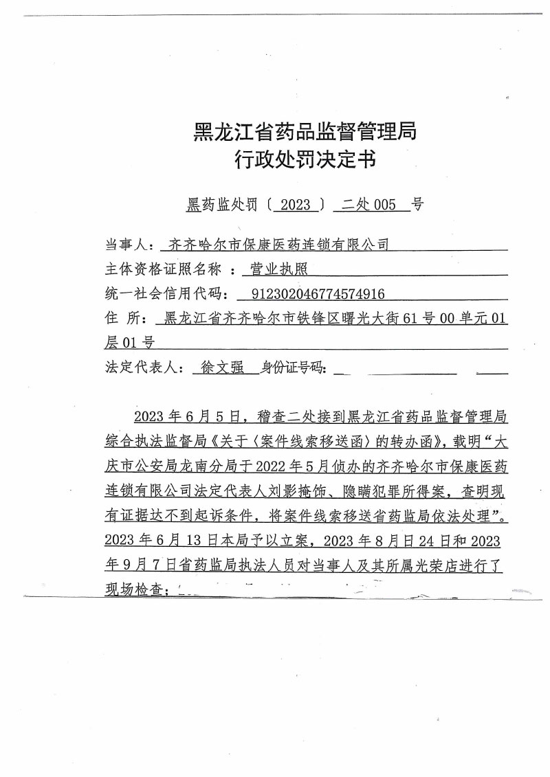 齐齐哈尔市保康医药连锁有限公司未从药品上市许可持有人或者具有药品生产、经营资格的企业购进药品案