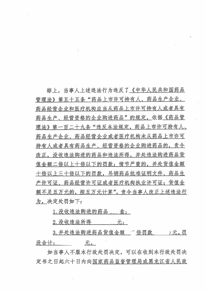 齐齐哈尔市保康医药连锁有限公司未从药品上市许可持有人或者具有药品生产、经营资格的企业购进药品案