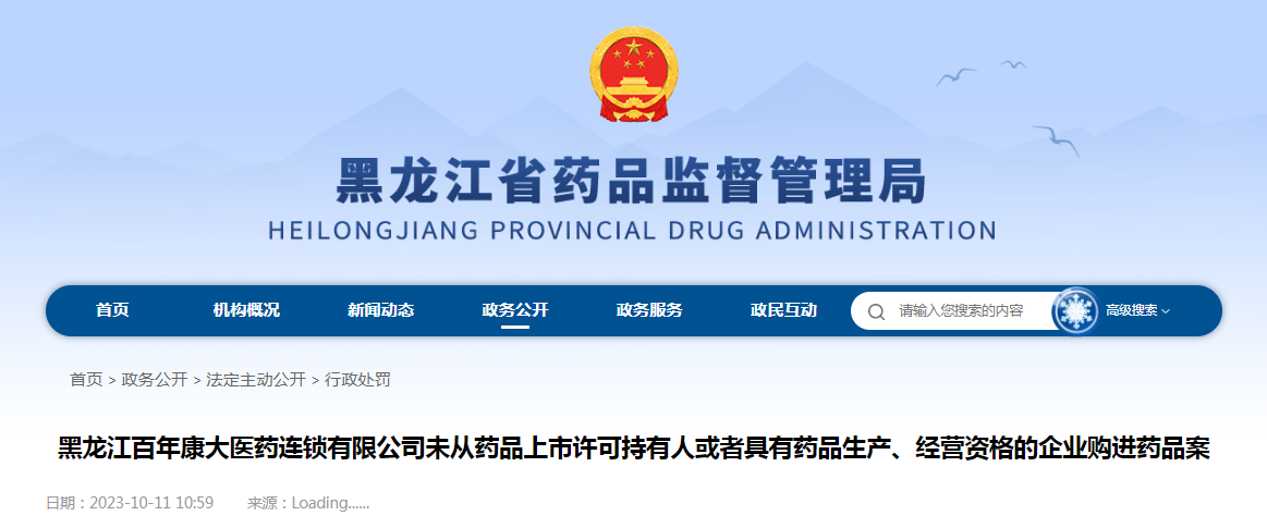 黑龙江百年康大医药连锁有限公司未从药品上市许可持有人或者具有药品生产、经营资格的企业购进药品案