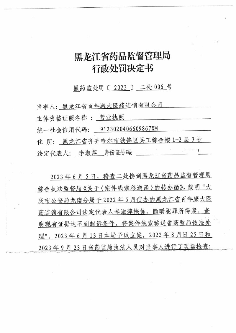 黑龙江百年康大医药连锁有限公司未从药品上市许可持有人或者具有药品生产、经营资格的企业购进药品案