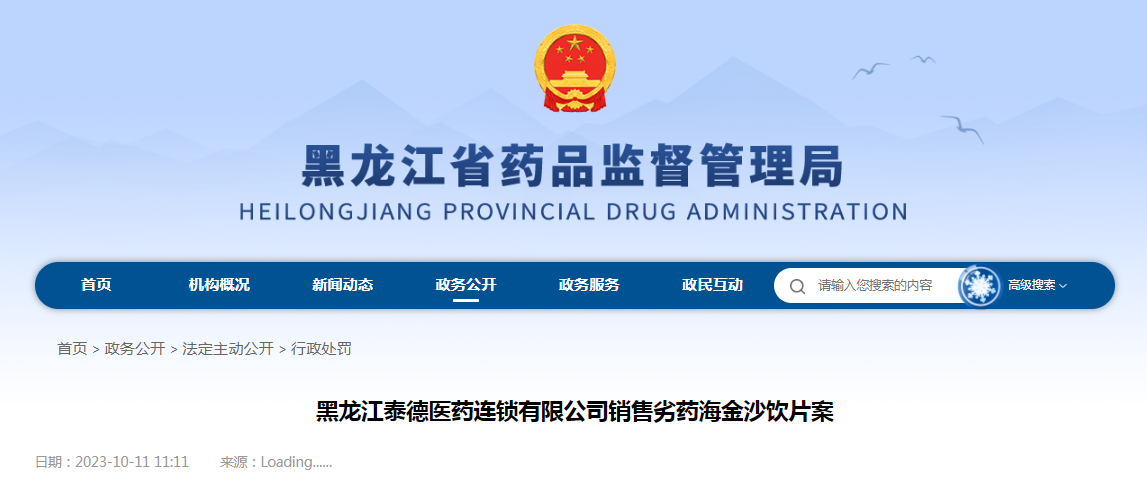 黑龙江泰德医药连锁有限公司销售劣药海金沙饮片案