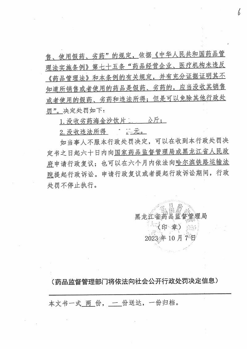 黑龙江泰德医药连锁有限公司销售劣药海金沙饮片案