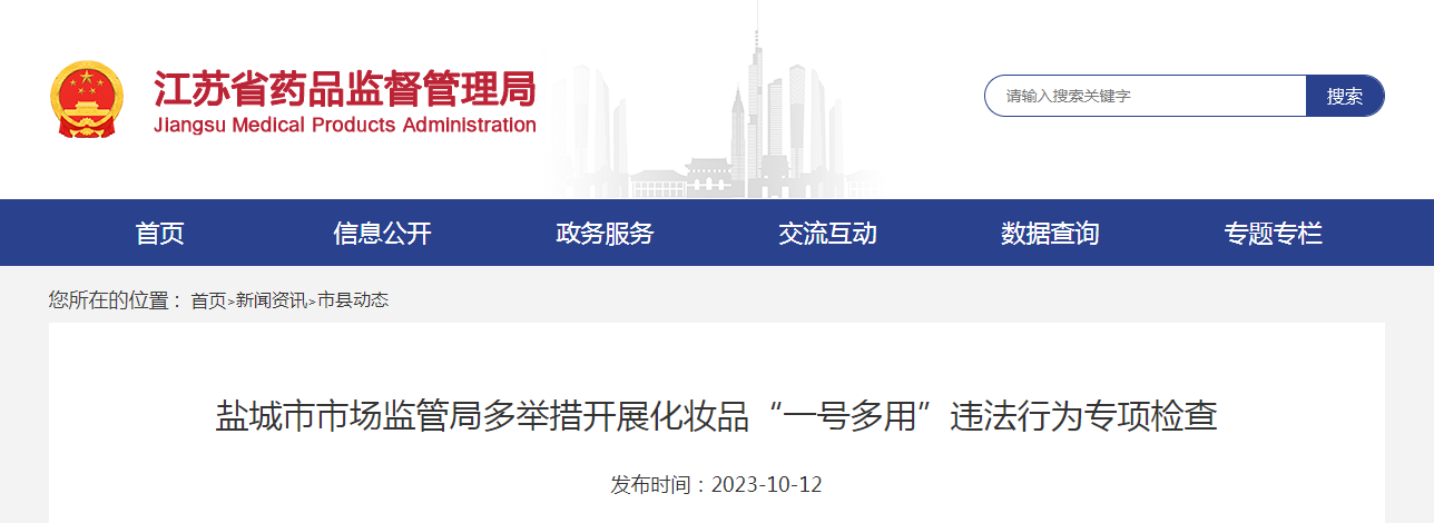 盐城市市场监管局多举措开展化妆品“一号多用”违法行为专项检查 盐城市市场监管局多举措开展化妆品“一号多用”违法行为专项检查