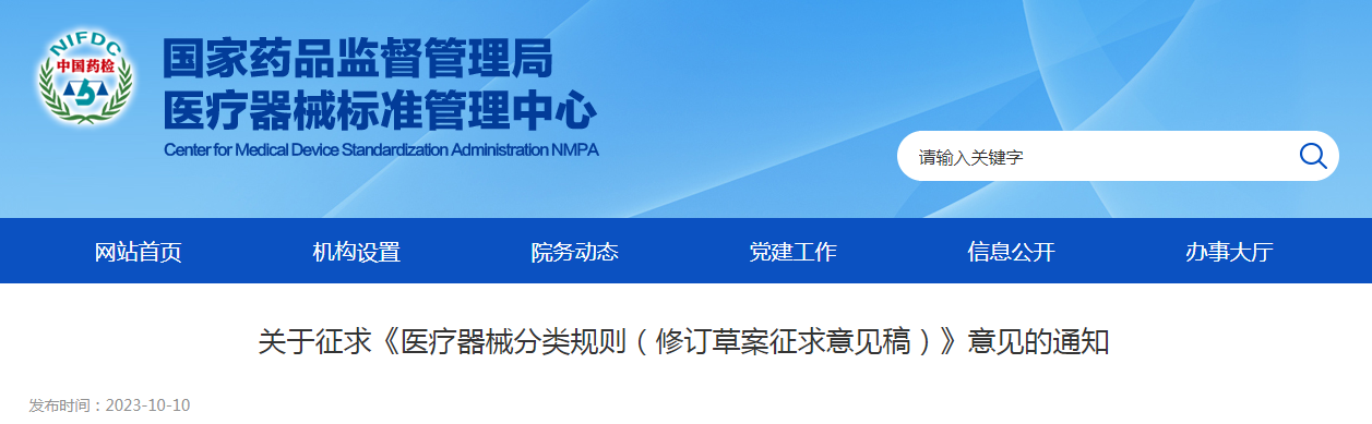 关于征求《医疗器械分类规则（修订草案征求意见稿）》意见的通知