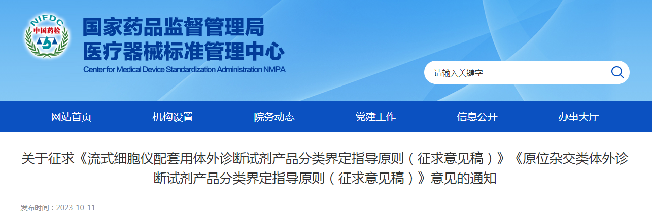 关于征求《流式细胞仪配套用体外诊断试剂产品分类界定指导原则（征求意见稿）》《原位杂交类体外诊断试剂产品分类界定指导原则（征求意见稿）》意见的通知