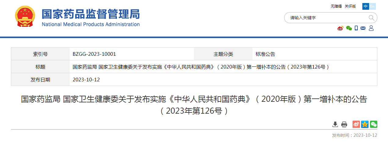 国家药监局 国家卫生健康委关于发布实施《中华人民共和国药典》（2020年版）第一增补本的公告（2023年第126号）