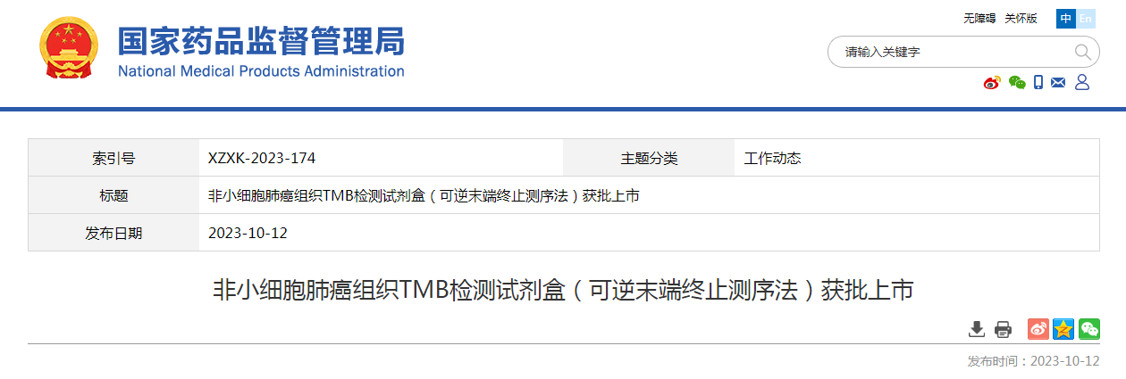 非小细胞肺癌组织TMB检测试剂盒(可逆末端终止测序法)获批上市 非小细胞肺癌组织TMB检测试剂盒(可逆末端终止测序法)获批上市