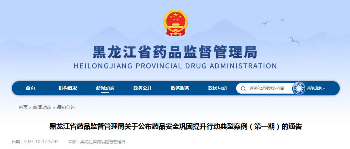 黑龙江省药品监督管理局关于公布药品安全巩固提升行动典型案例（第一期）的通告（2023第21号）