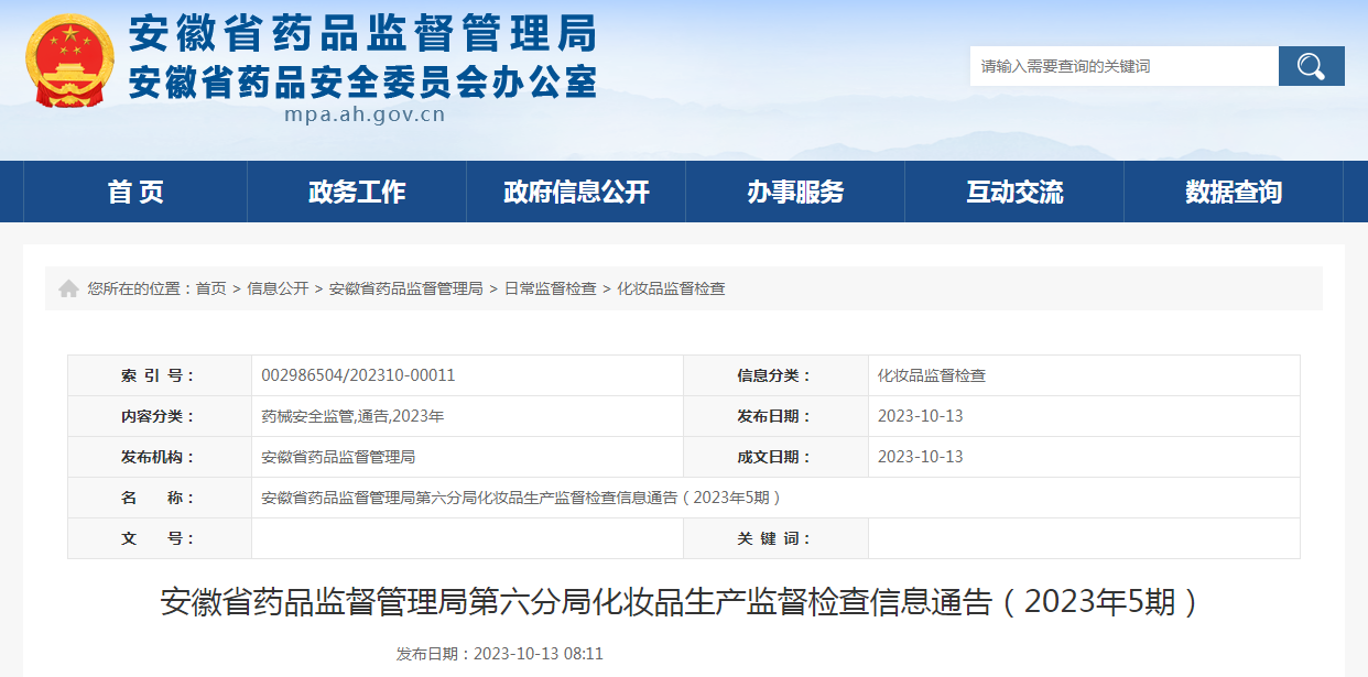 安徽省药品监督管理局第六分局化妆品生产监督检查信息通告（2023年5期）