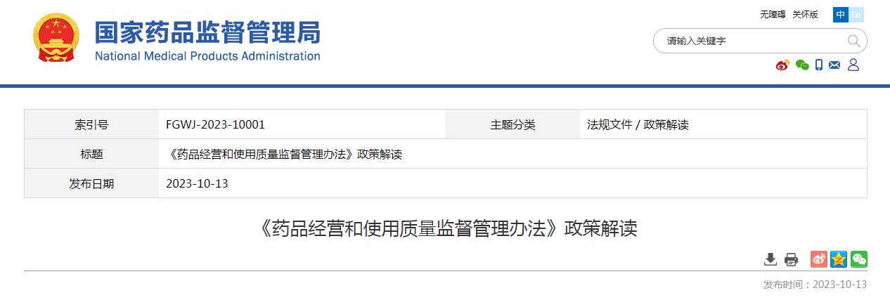 《藥品經營和使用質量監督管理辦法》政策解讀