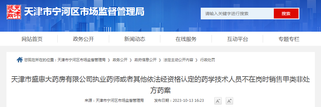 天津市盛惠大药房有限公司执业药师或者其他依法经资格认定的药学技术人员不在岗时销售甲类非处方药案