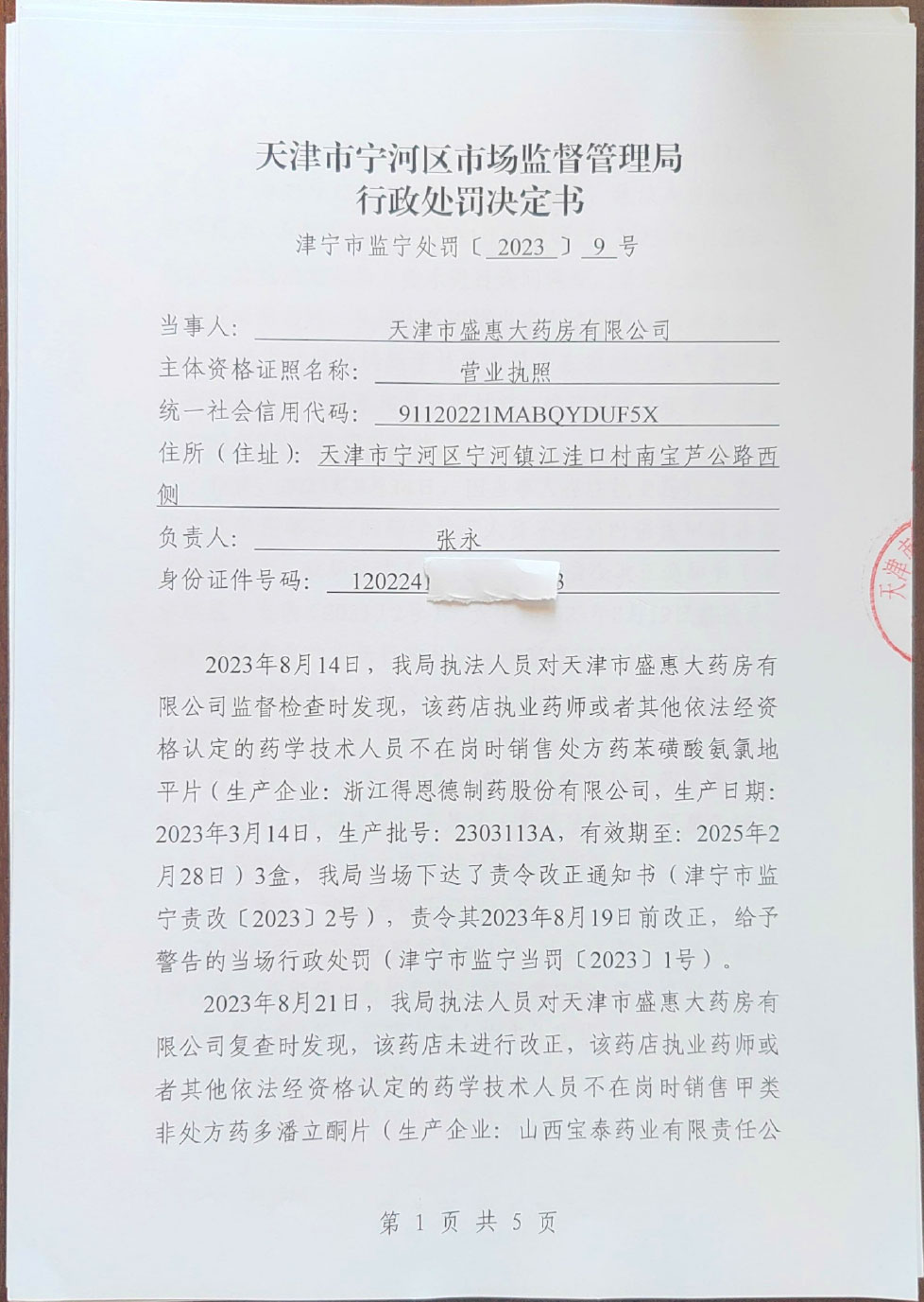 天津市盛惠大药房有限公司执业药师或者其他依法经资格认定的药学技术人员不在岗时销售甲类非处方药案