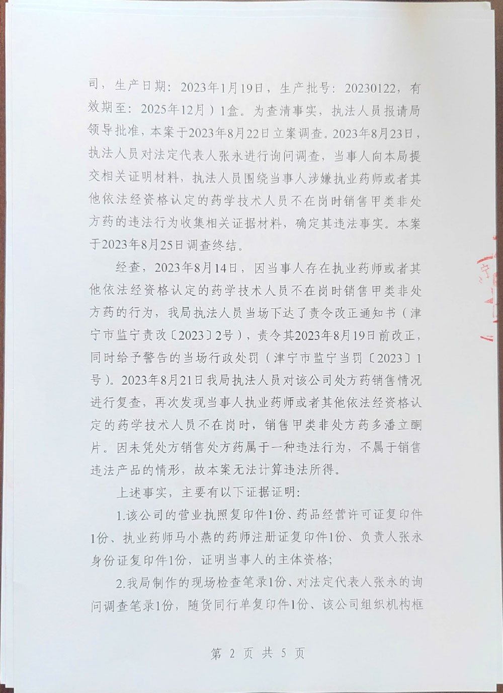 天津市盛惠大药房有限公司执业药师或者其他依法经资格认定的药学技术人员不在岗时销售甲类非处方药案