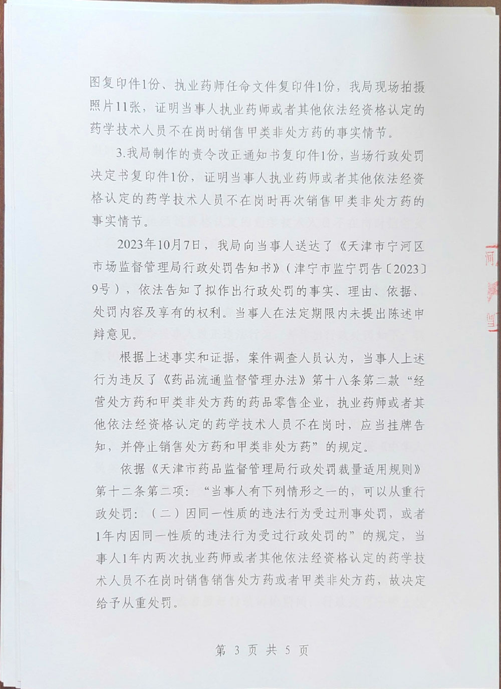 天津市盛惠大药房有限公司执业药师或者其他依法经资格认定的药学技术人员不在岗时销售甲类非处方药案