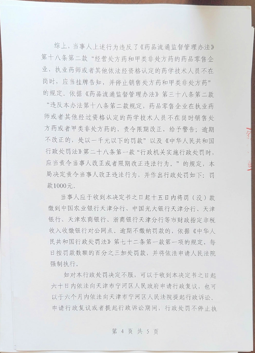 天津市盛惠大药房有限公司执业药师或者其他依法经资格认定的药学技术人员不在岗时销售甲类非处方药案