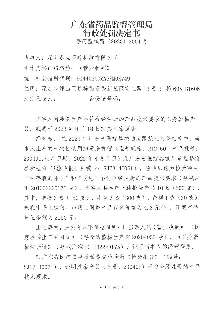 深圳逗点医疗科技有限公司生产不符合经注册的产品技术要求的医疗器械案