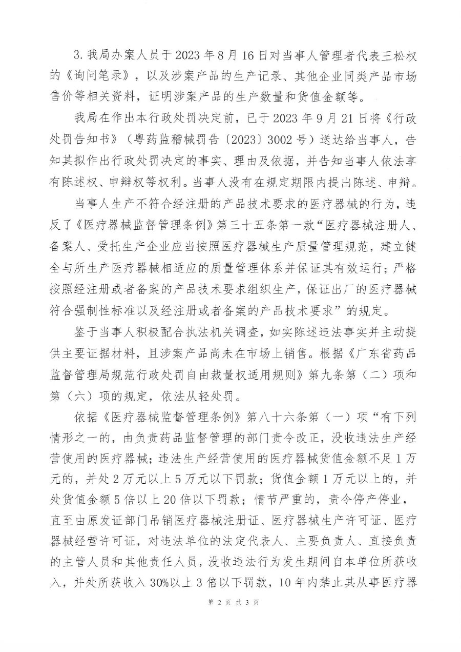 深圳逗点医疗科技有限公司生产不符合经注册的产品技术要求的医疗器械案