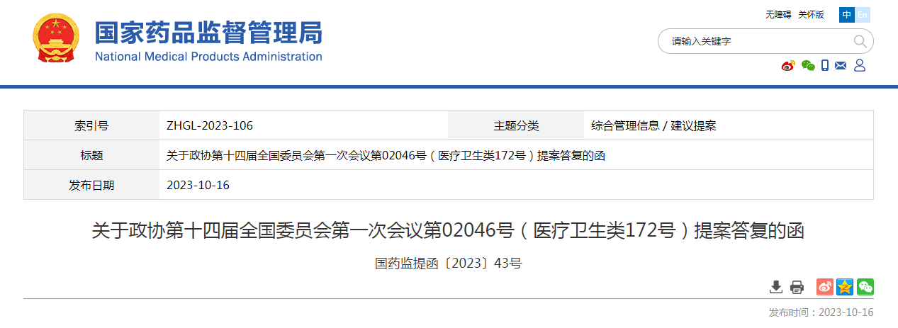 关于政协第十四届全国委员会第一次会议第02046号（医疗卫生类172号）提案答复的函（国药监提函〔2023〕43号）