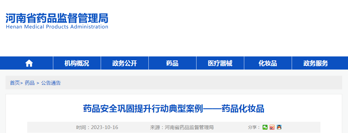 河南省药品安全巩固提升行动典型案例——药品化妆品