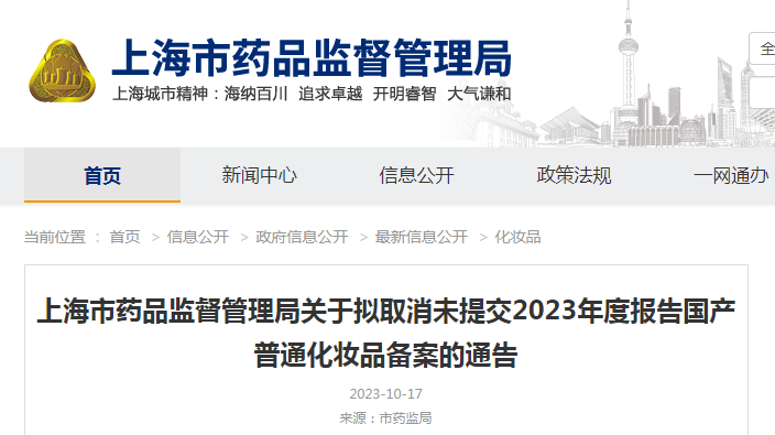 上海市药品监督管理局关于拟取消未提交2023年度报告国产普通化妆品备案的通告(沪药监通告〔2023〕27号) 上海市药品监督管理局关于拟取消未提交2023年度报告国产普通化妆品备案的通告(沪药监通告〔2023〕27号)