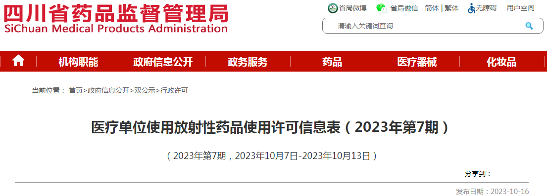 四川省药品监督管理局医疗单位使用放射性药品使用许可信息表（2023年第7期）.png